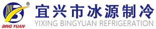 宜兴市冰源制冷设备有限公司