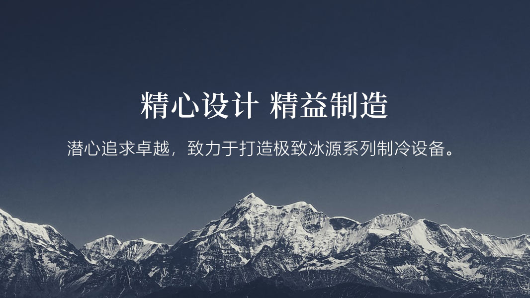冰源制冷-移动端_300